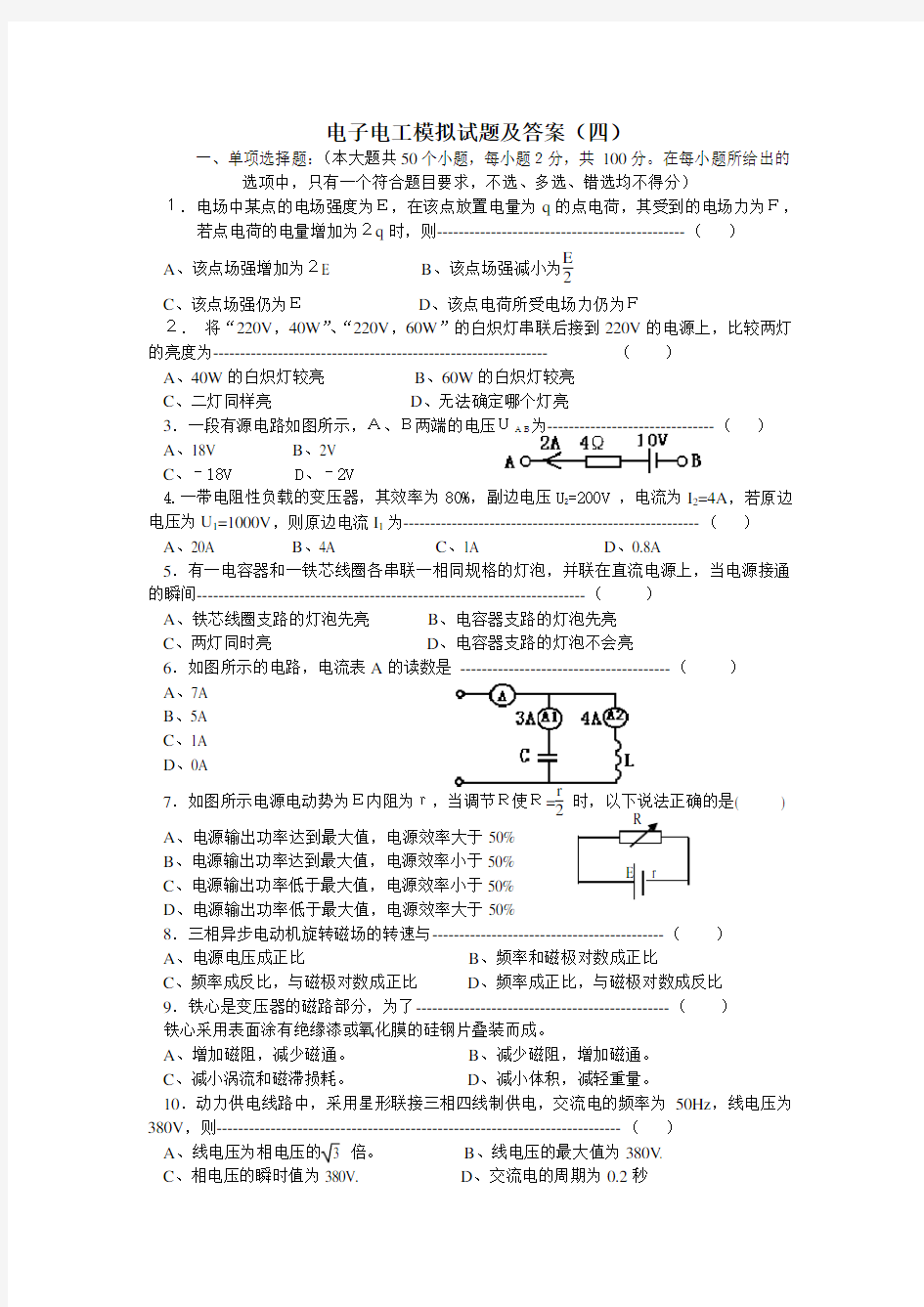 电子电工模拟试题及答案(四)