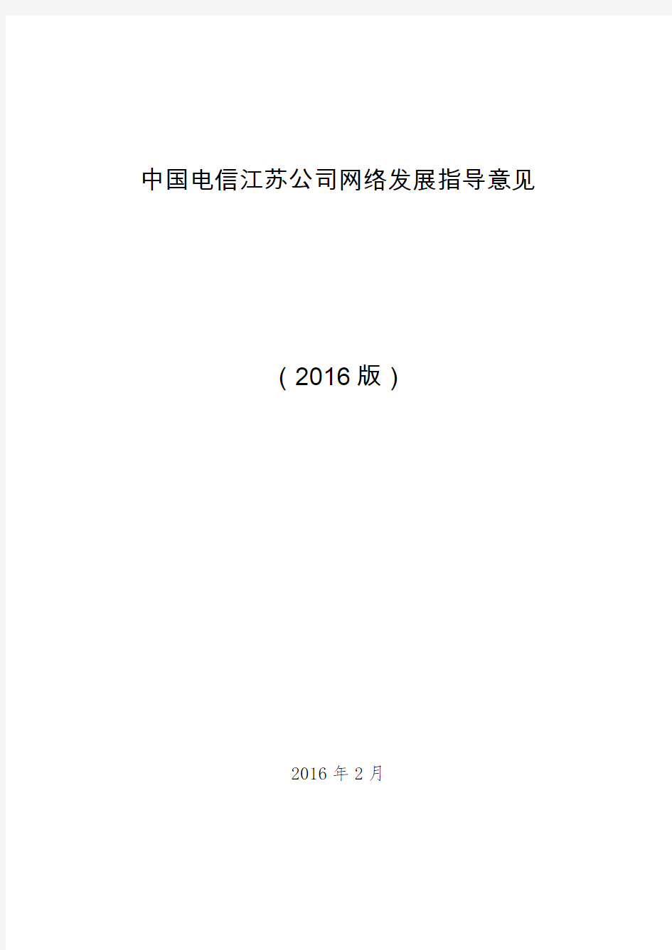 中国电信江苏公司网络发展指导意见(2016版).