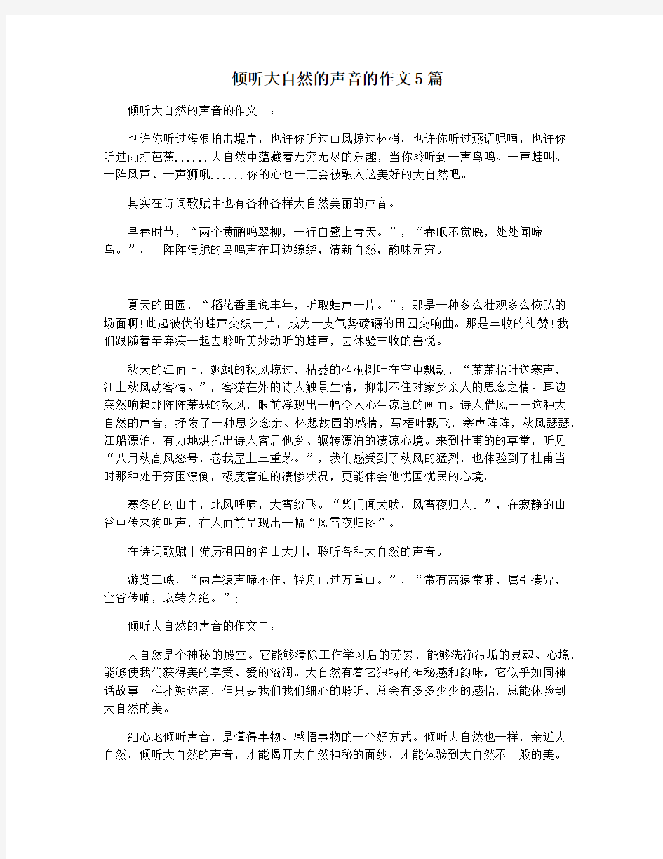 倾听大自然的声音的作文5篇