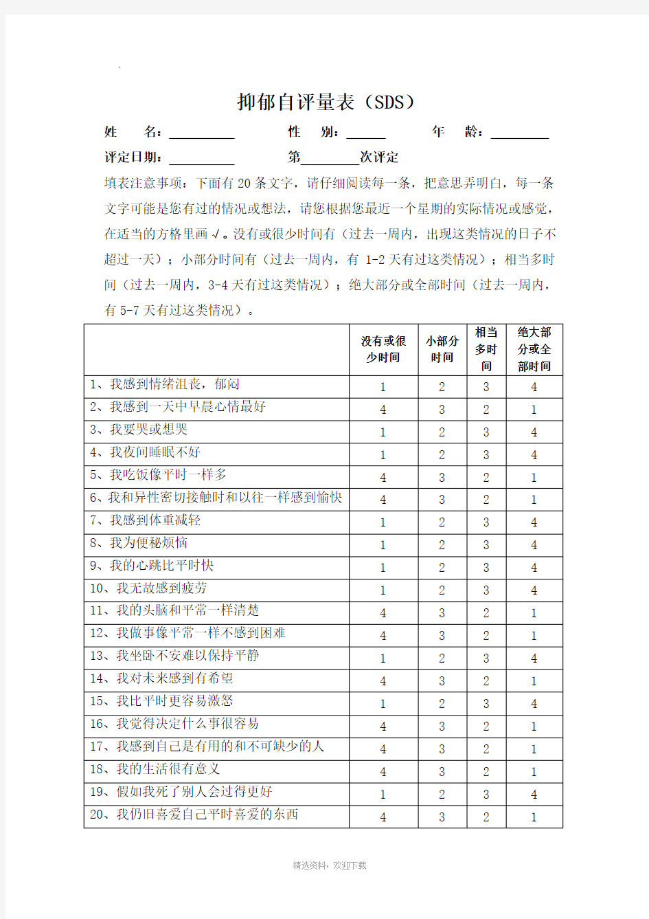 抑郁自评量表简洁表格及评分标准