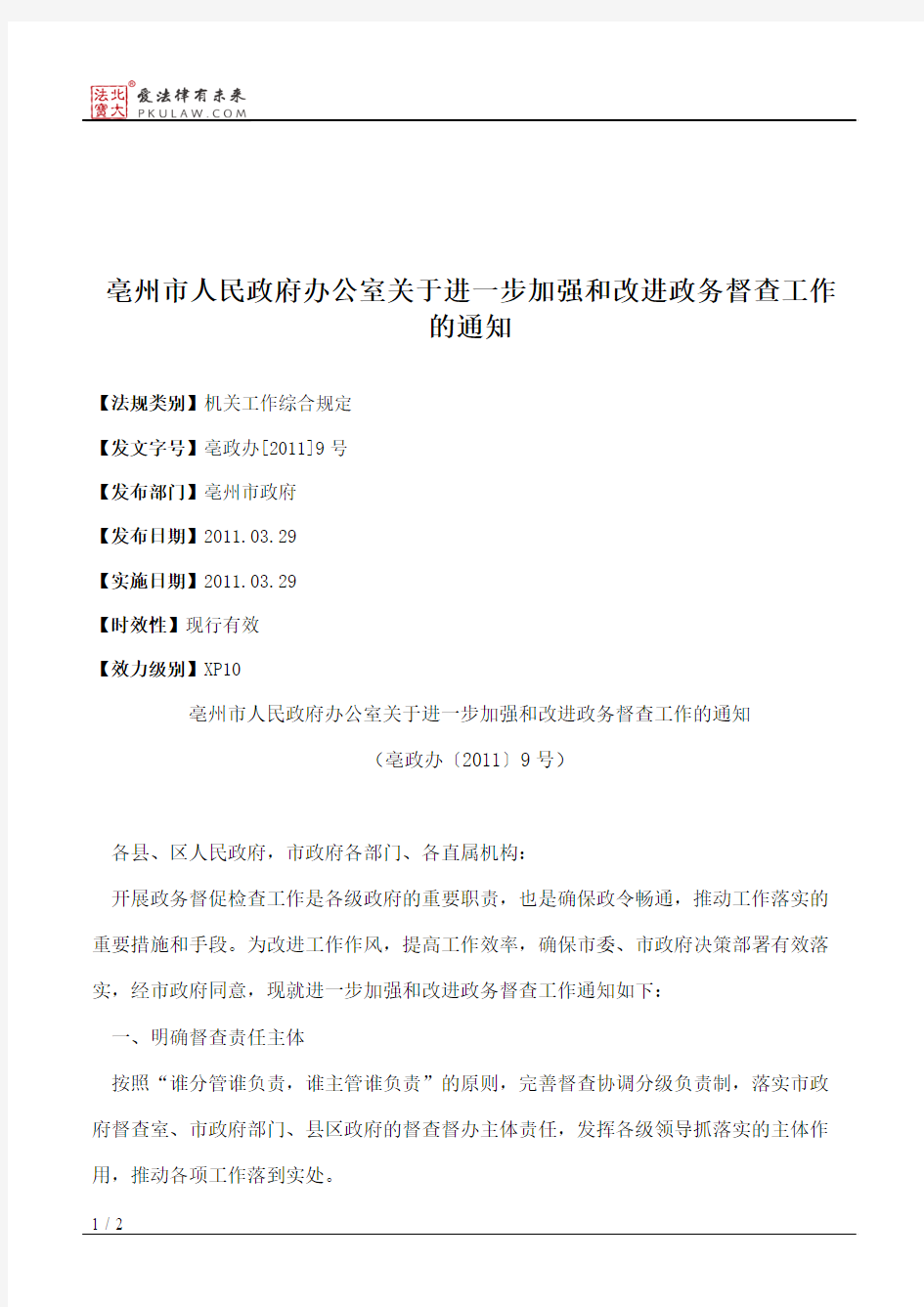 亳州市人民政府办公室关于进一步加强和改进政务督查工作的通知