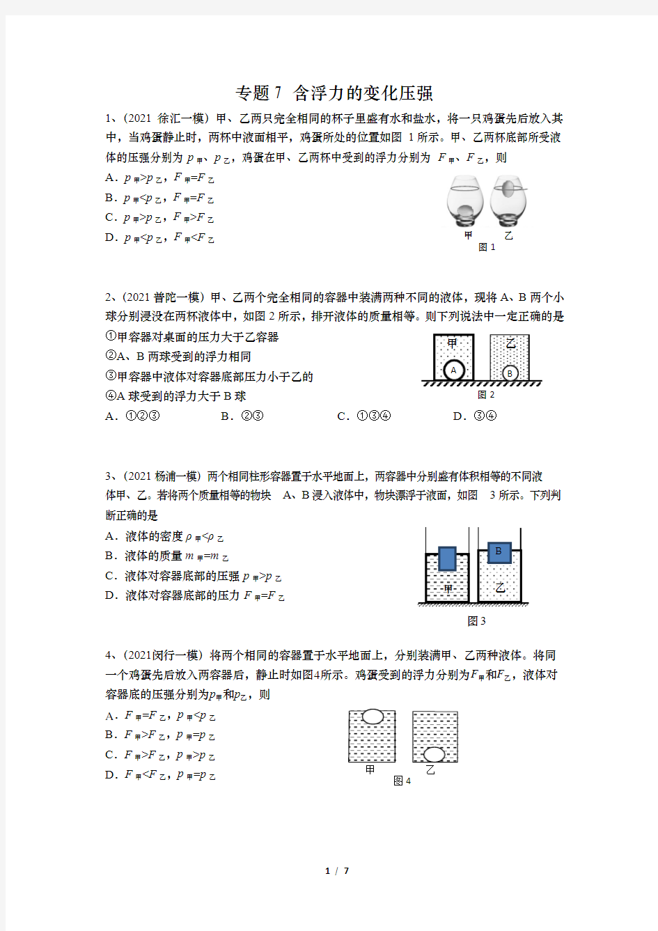 2021年上海中考物理复习专题7 含浮力的变化压强(含答案)