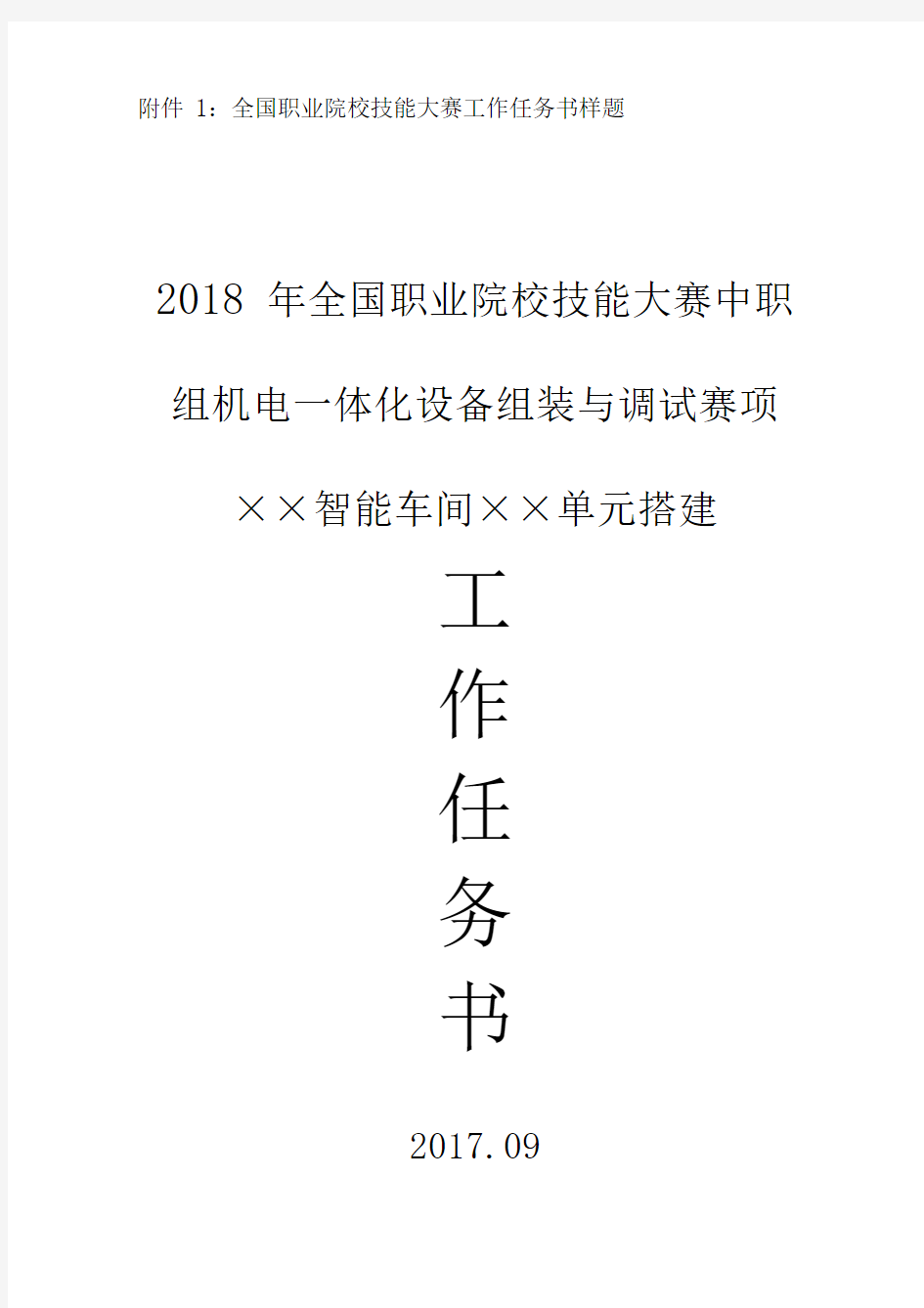 2018年度中职组机电一体化设备组装与调试赛项样题