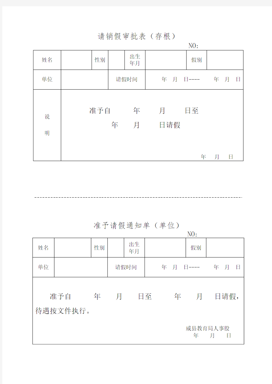 教职工请销假审批表(两联)