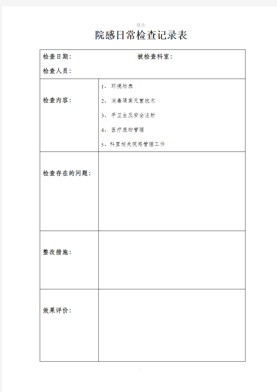 院感日常检查记录表