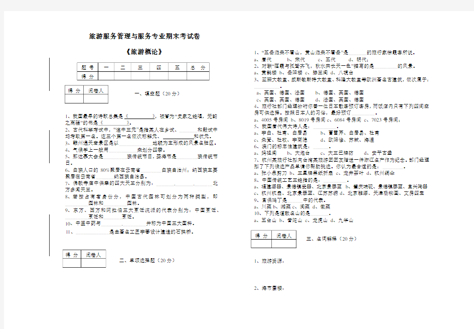 (完整版)《旅游概论》试卷及答案