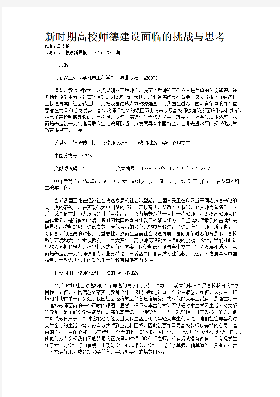 新时期高校师德建设面临的挑战与思考