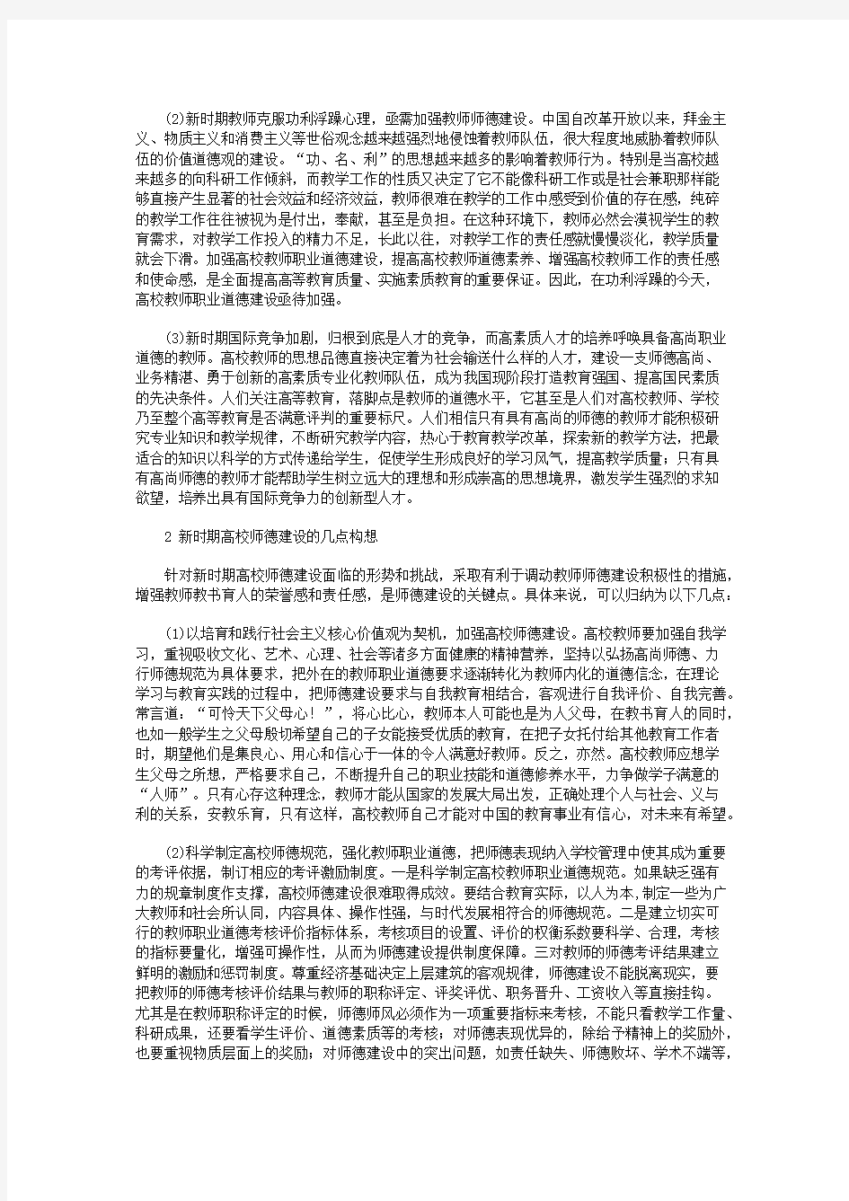 新时期高校师德建设面临的挑战与思考