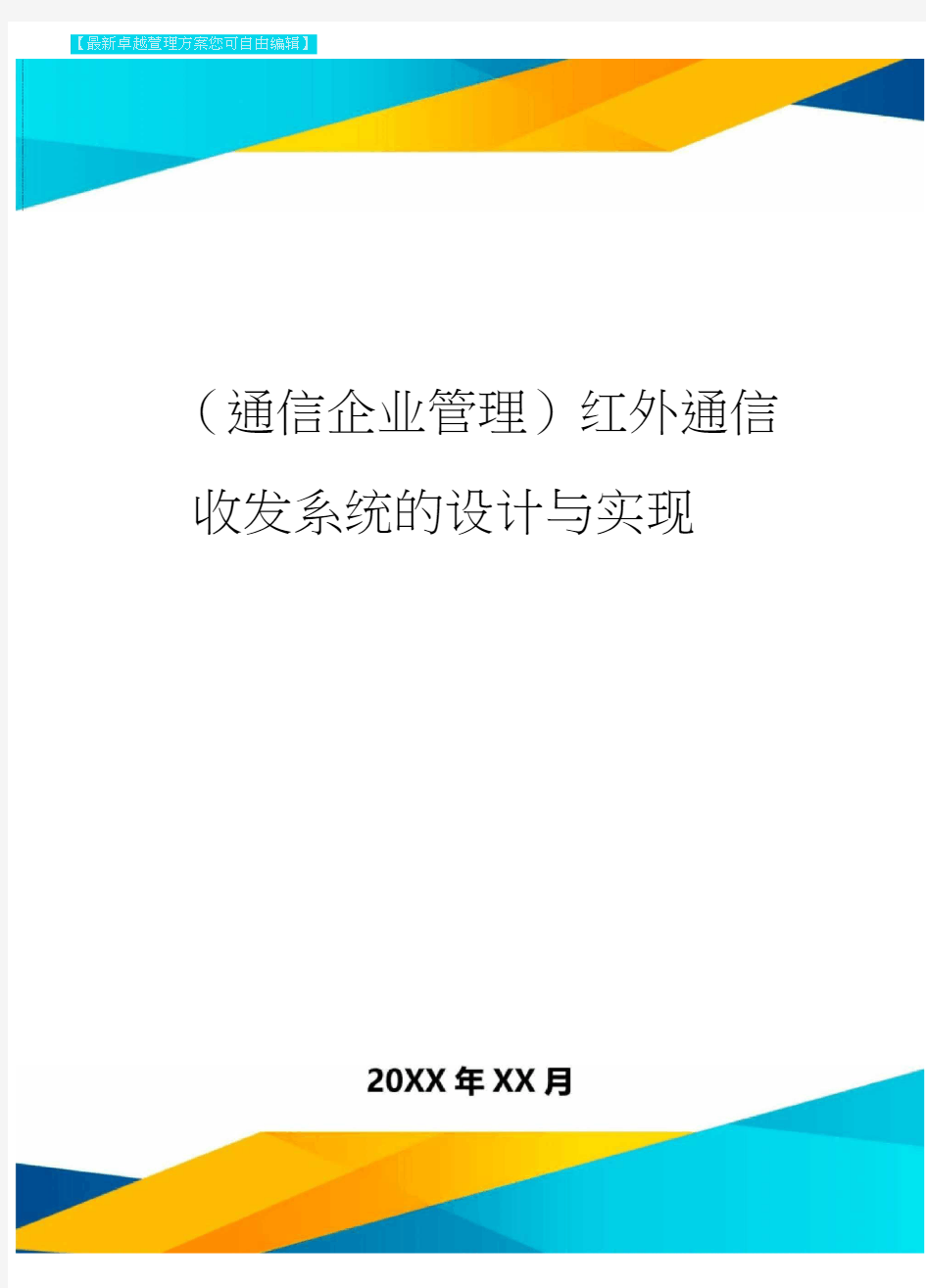 (通信企业管理)红外通信收发系统的设计与实现