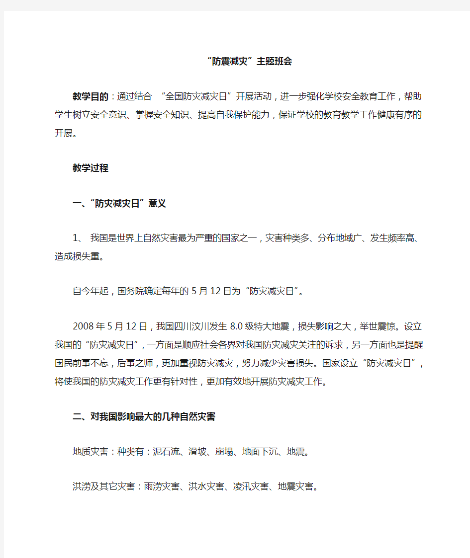 防灾减灾班会教案