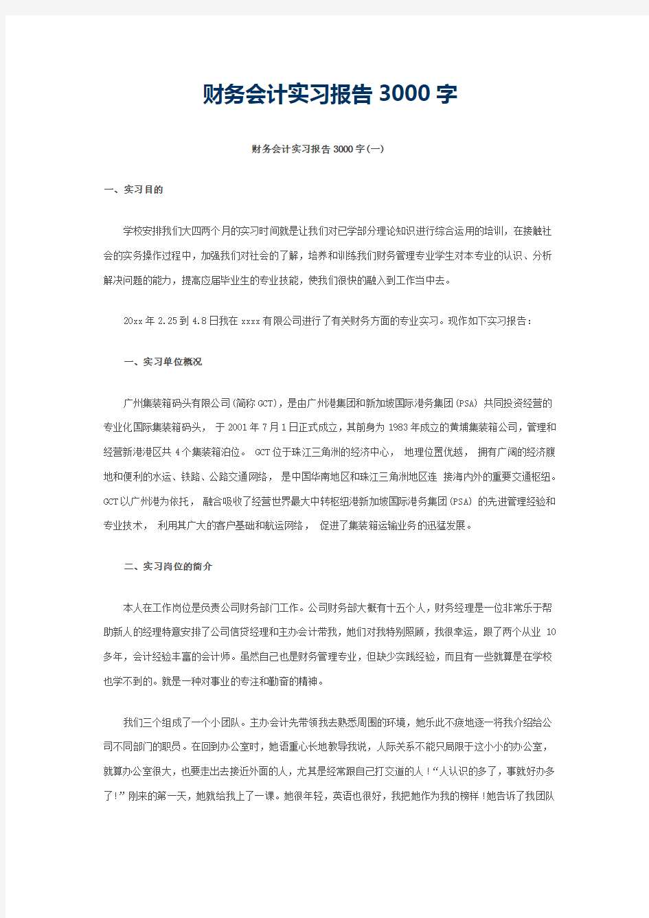 财务会计实习报告3000字