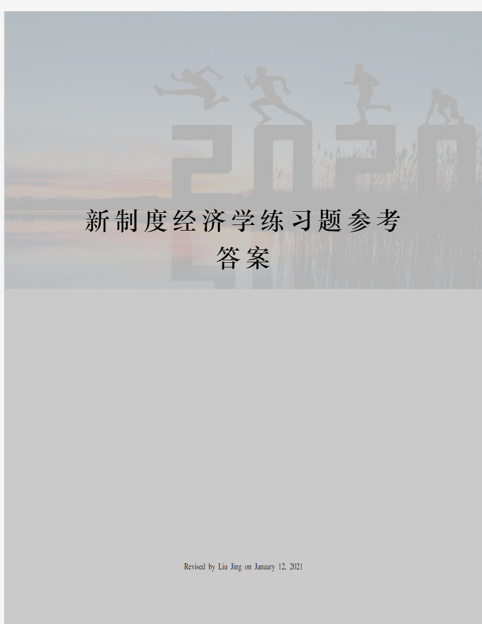 新制度经济学练习题参考答案