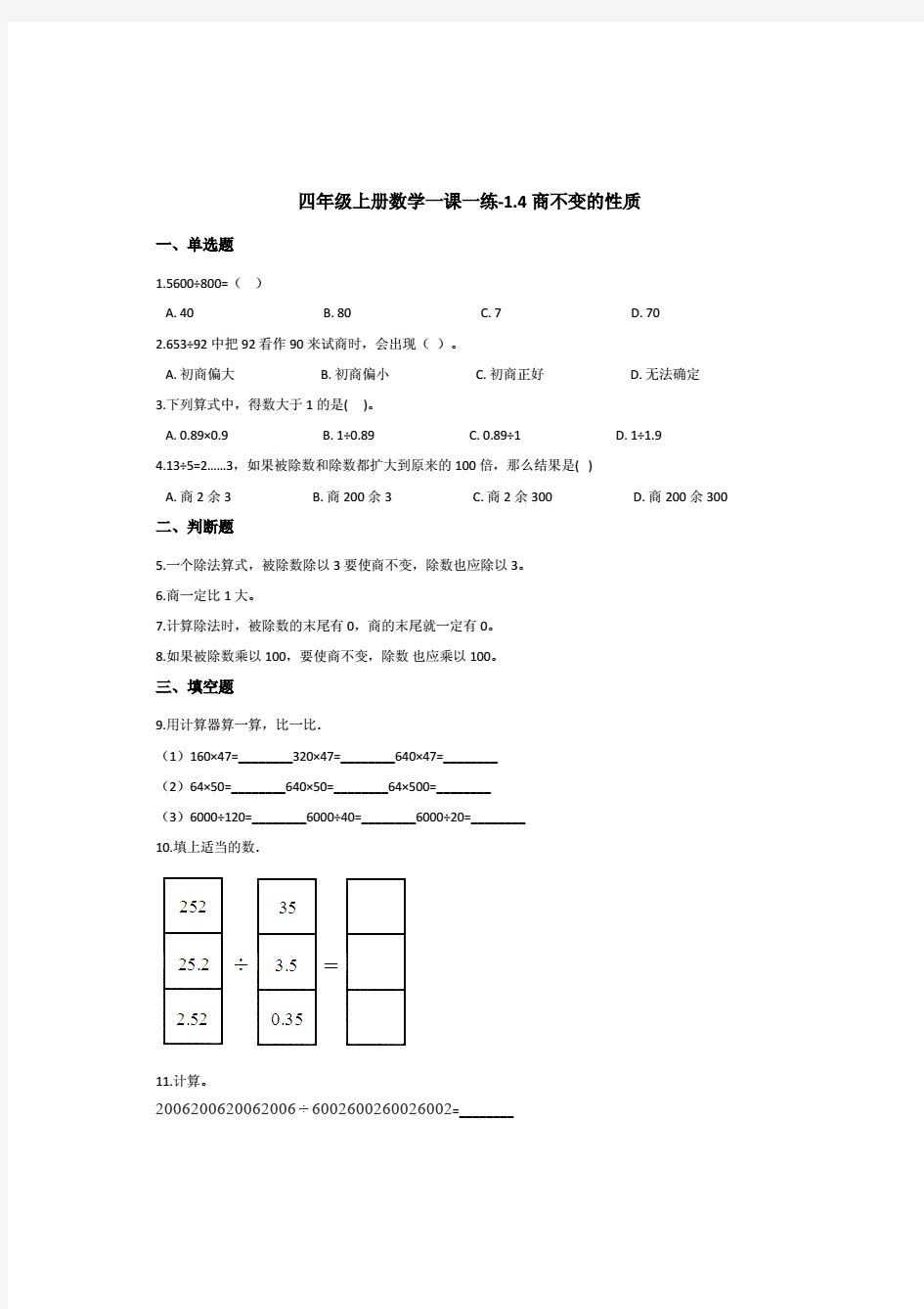浙教版四年级上册数学一课一练-1.4商不变的性质(含答案).