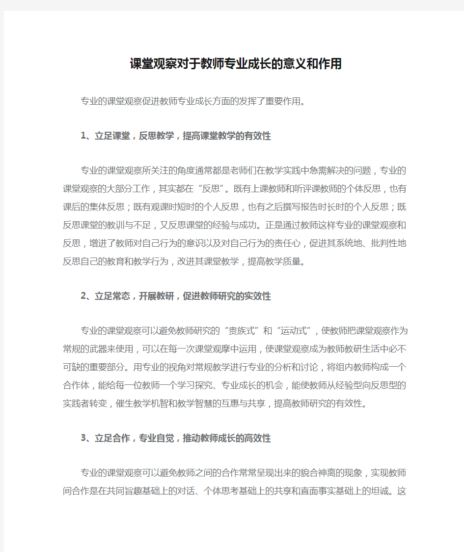 课堂观察对于教师专业成长的意义和作用