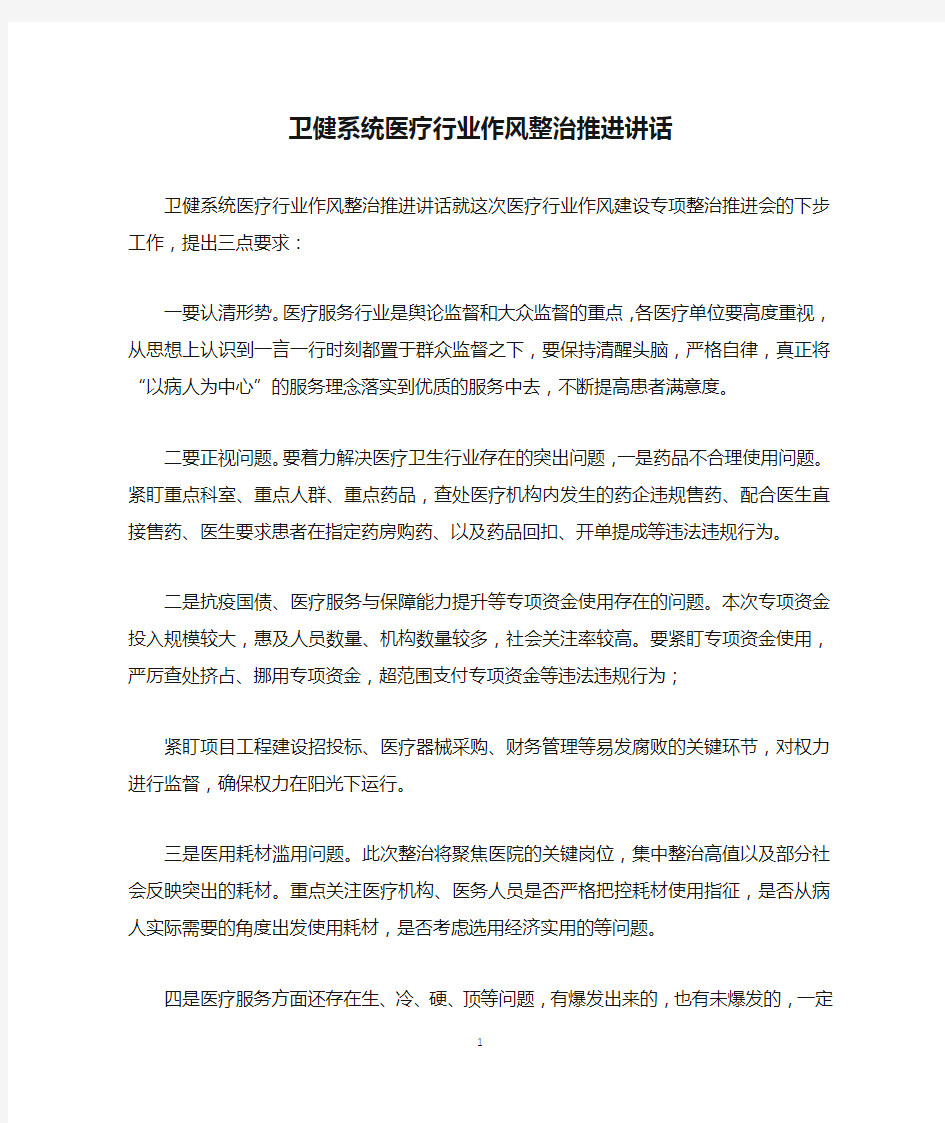 卫健系统医疗行业作风整治推进讲话