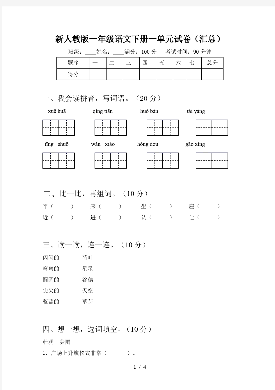 新人教版一年级语文下册一单元试卷(汇总)