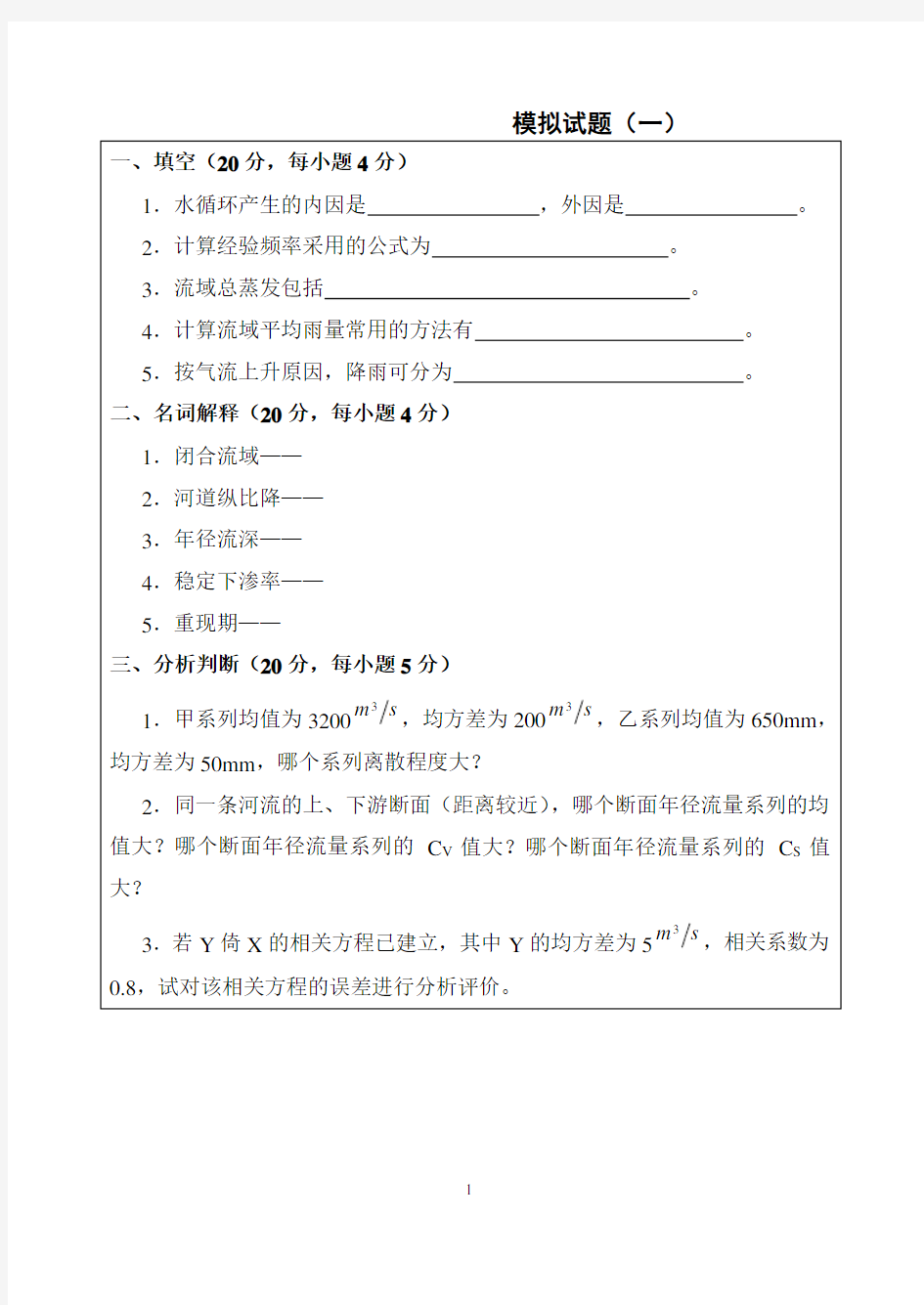 (完整版)华水工程水文学模拟试题