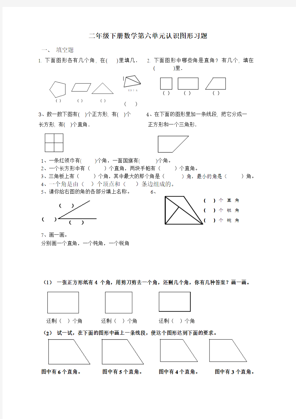 数学二年级下册第六单元认识图形练习