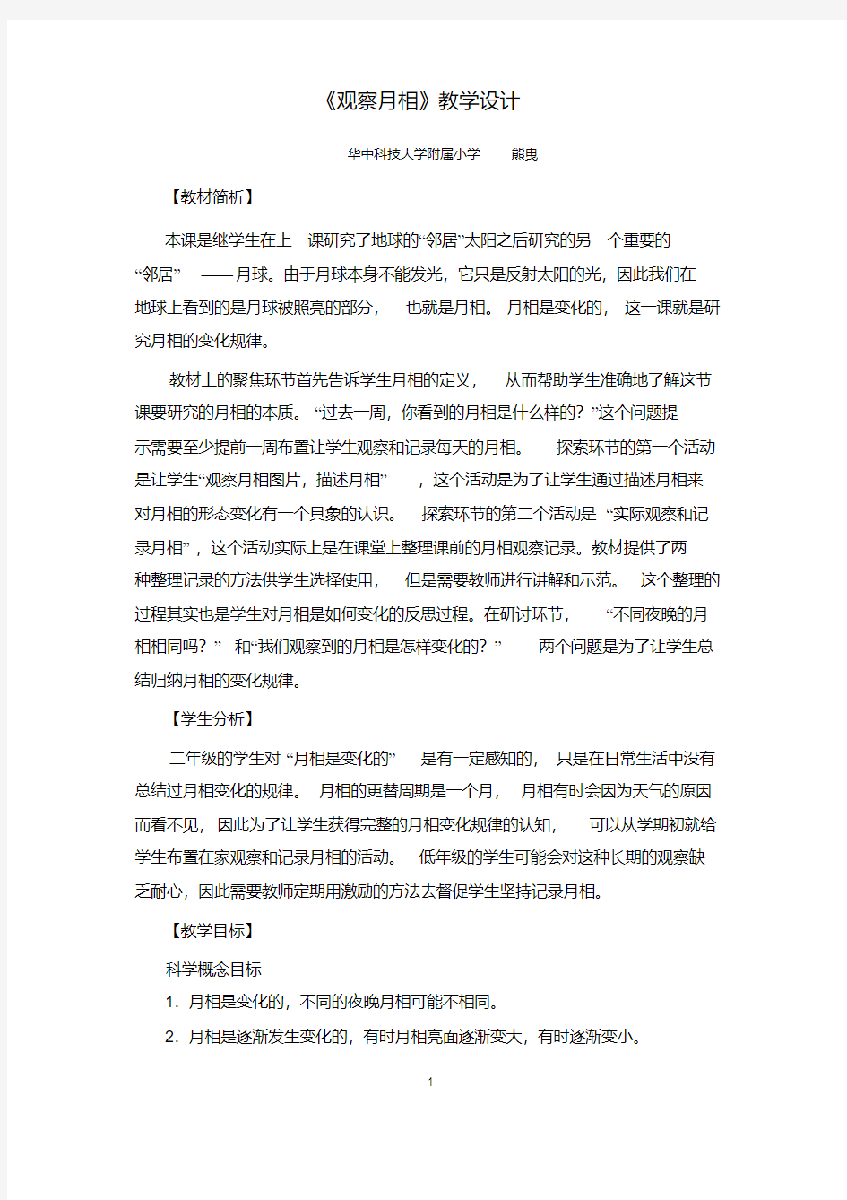 《观察月相》教案设计.doc