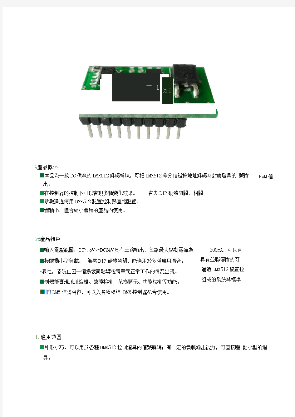 DMX512解码模块规格书