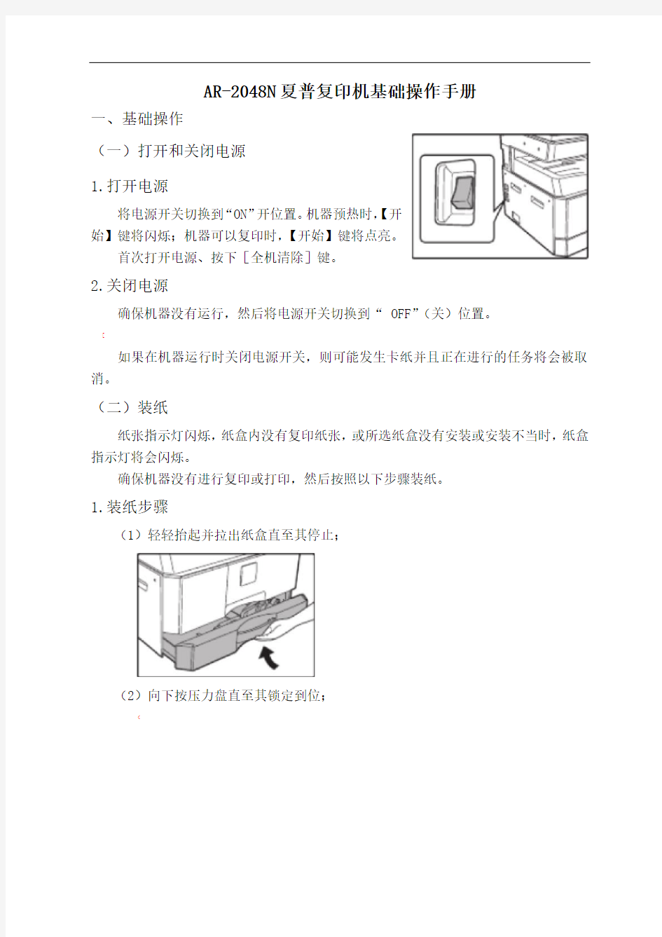 AR-2048N夏普复印机基础操作手册