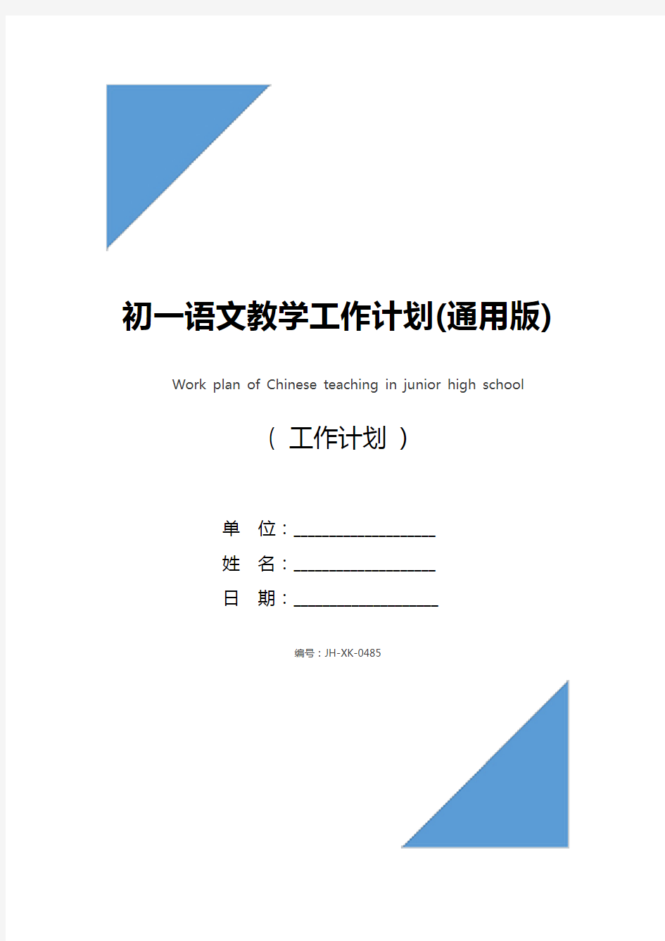 初一语文教学工作计划(通用版)