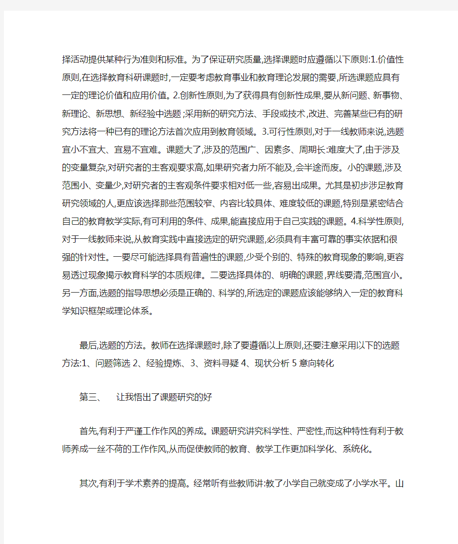 《教育研究课题的选择》学习心得