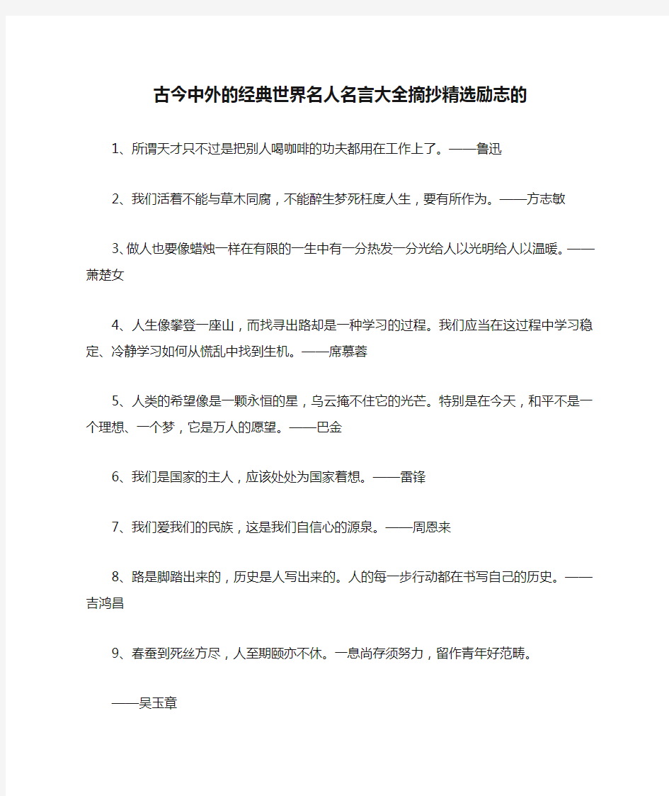 古今中外的经典世界名人名言大全摘抄精选励志的