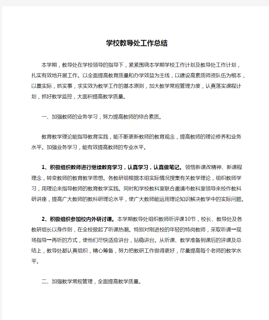 学校教导处工作总结