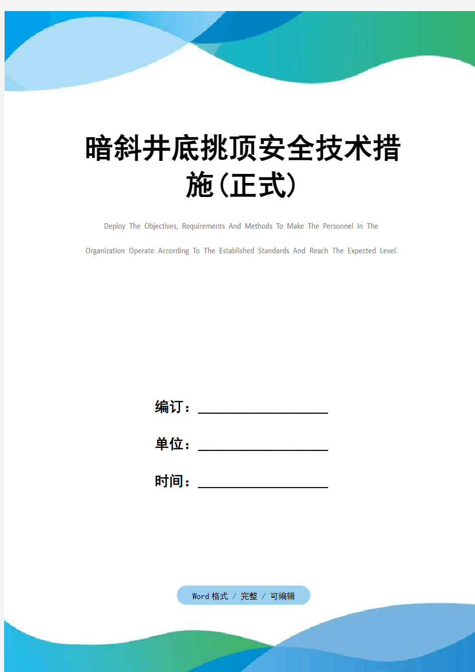 暗斜井底挑顶安全技术措施(正式)