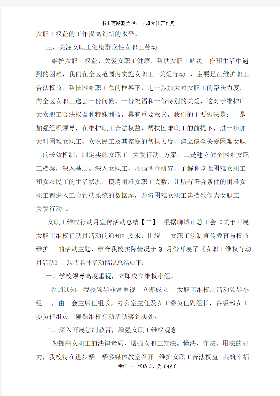 女职工维权行动月宣传活动总结