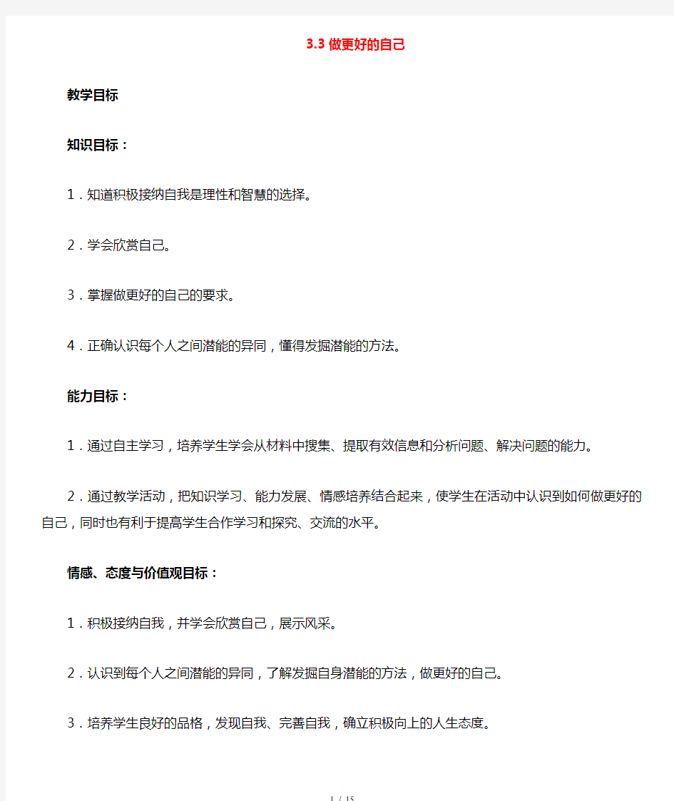 七年级政治上册第一单元第三课第1框做更好的自己教案新人教版(道德与法治)