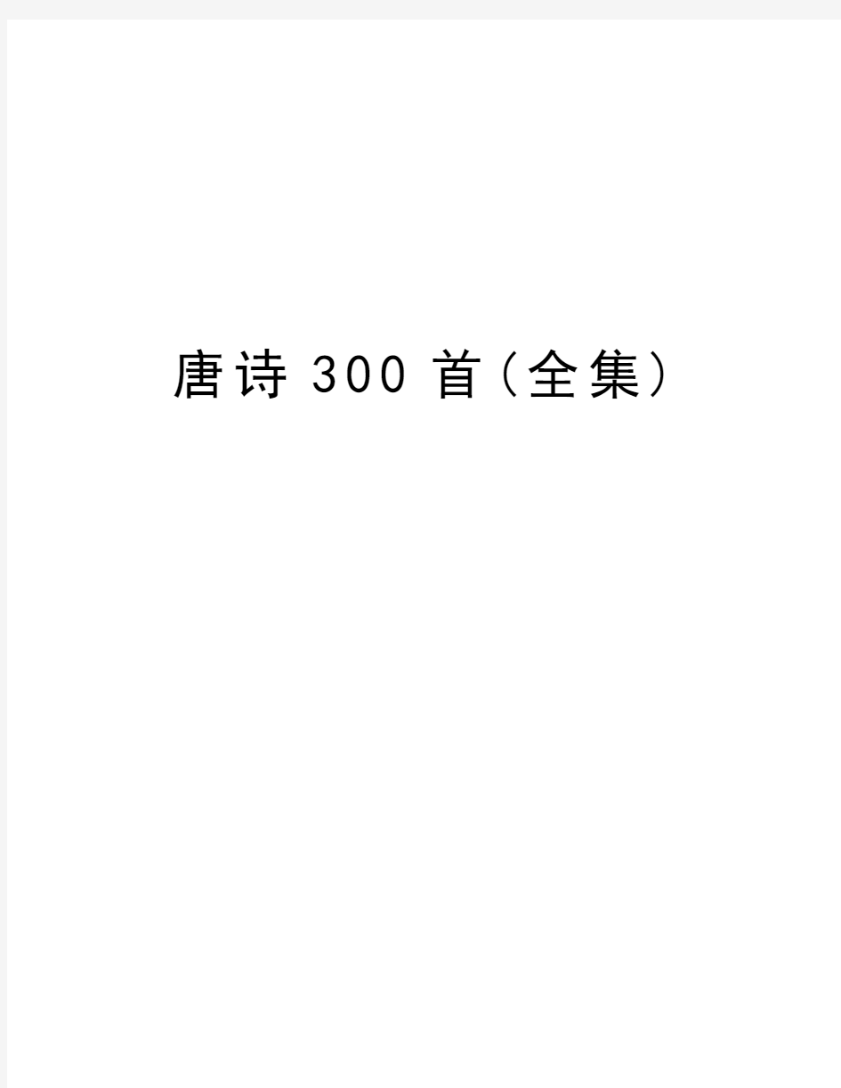 唐诗300首(全集)资料讲解