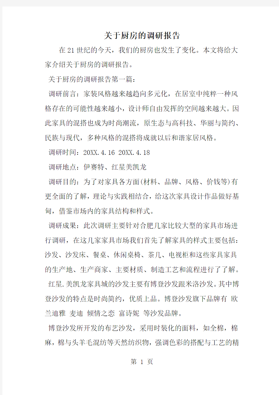 关于厨房的调研报告-范文