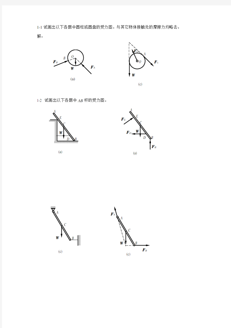 工程力学习题解答