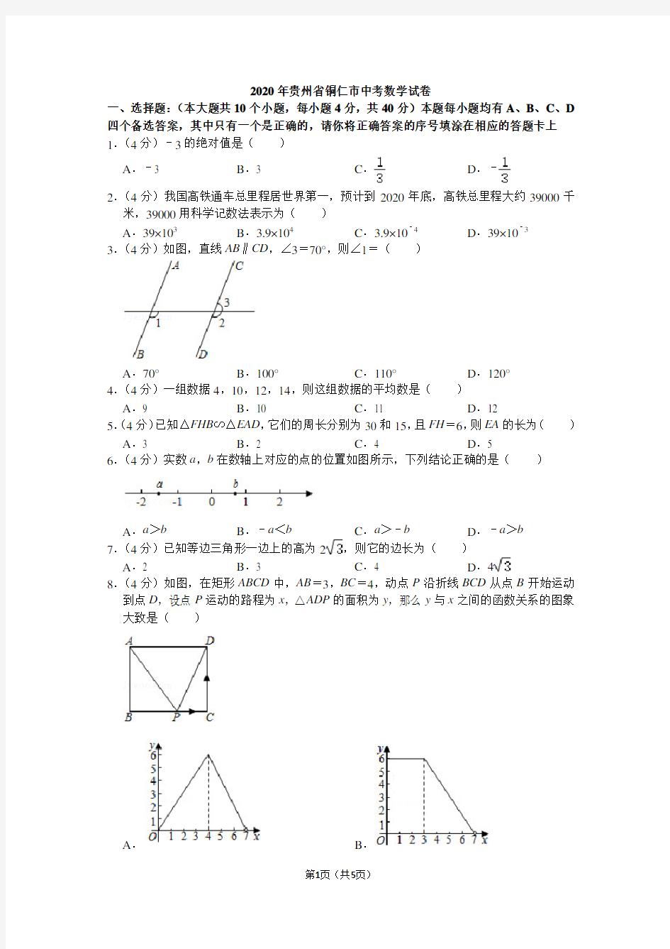 2020年贵州省铜仁市中考数学试卷