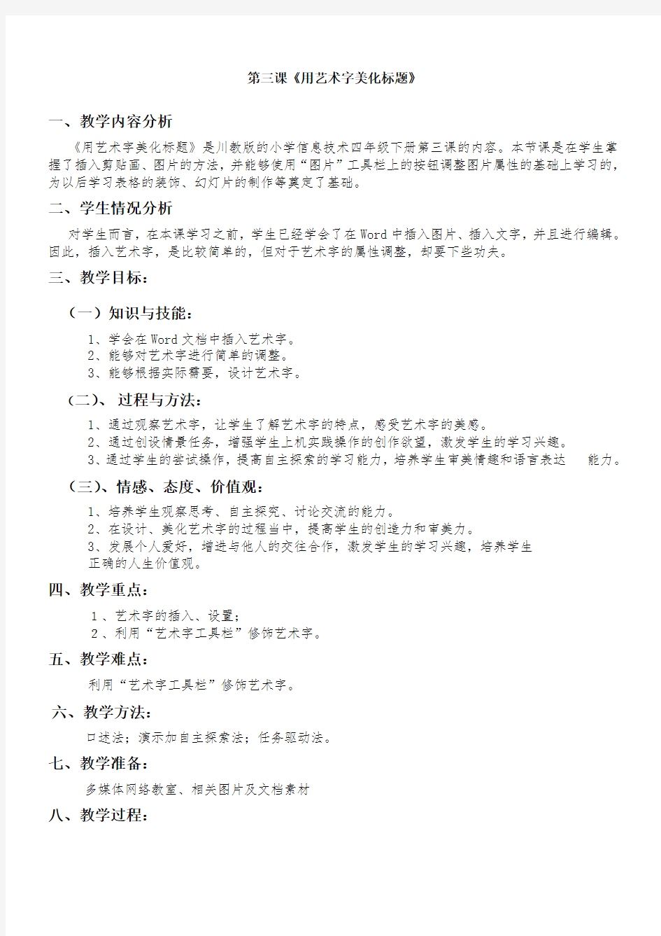 四年级信息技术下册第三课《用艺术字美化标题》