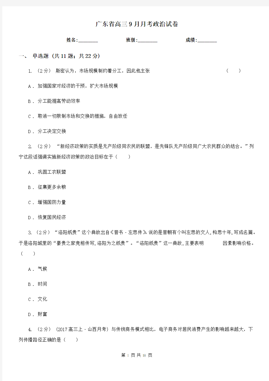 广东省高三9月月考政治试卷