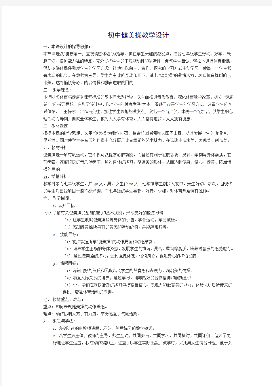 健美操教学设计