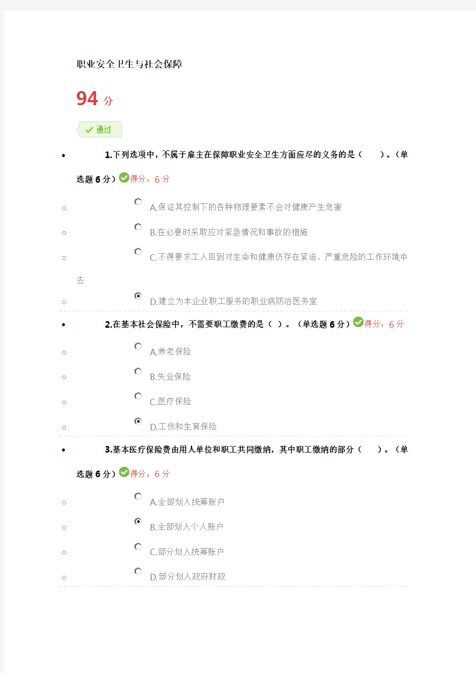 职业安全卫生与社会保障  94分