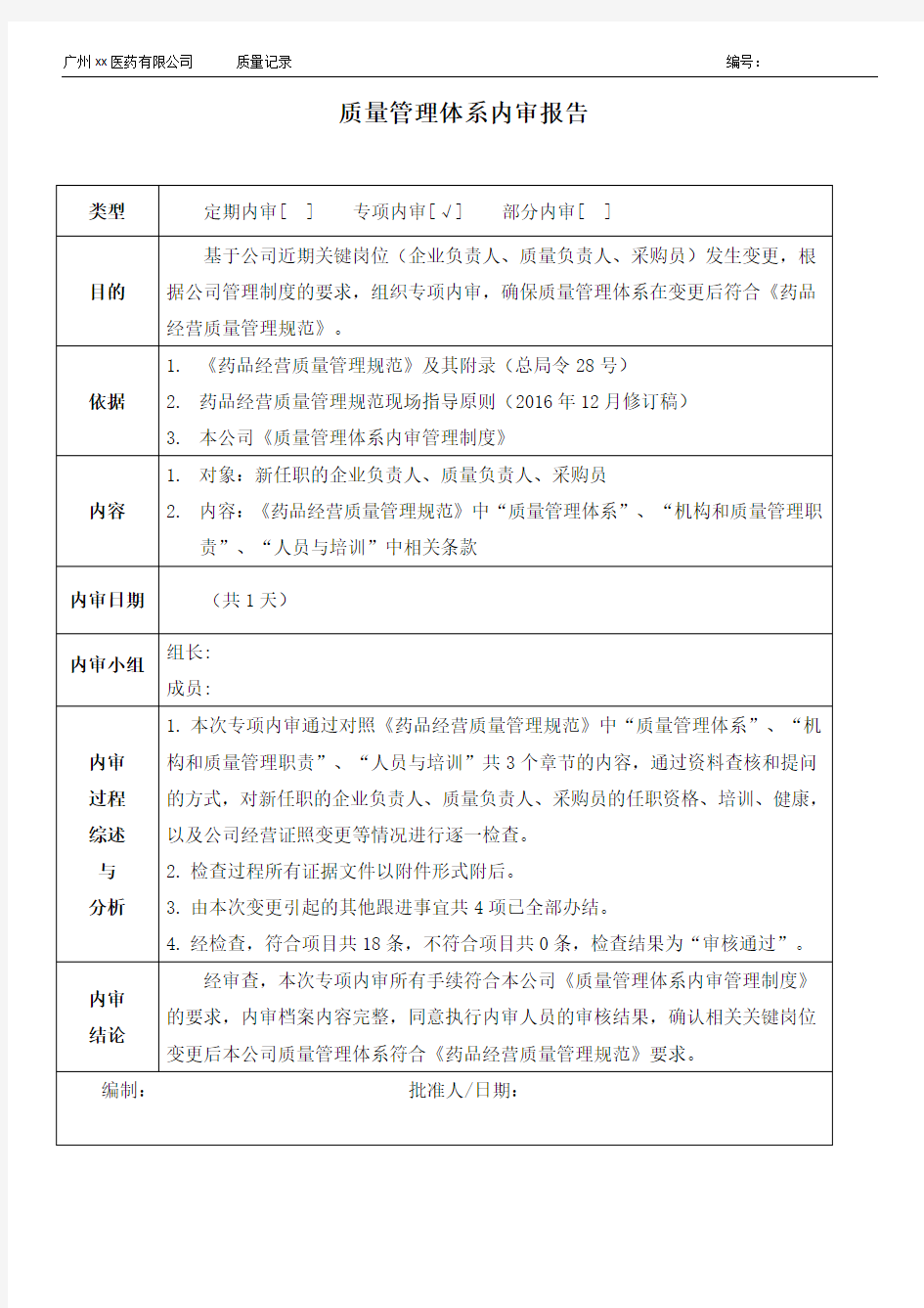 药品GSP专项内审套表6-5-质量管理体系内审报告