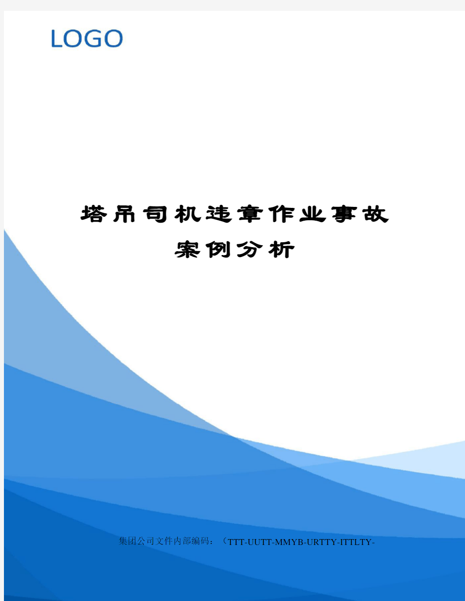 塔吊司机违章作业事故案例分析