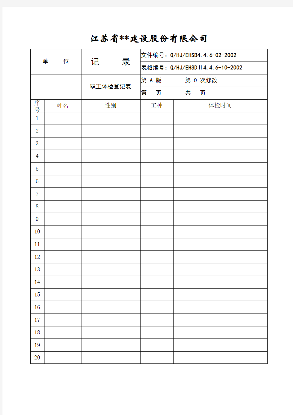 【Excel表格】职工体检登记表