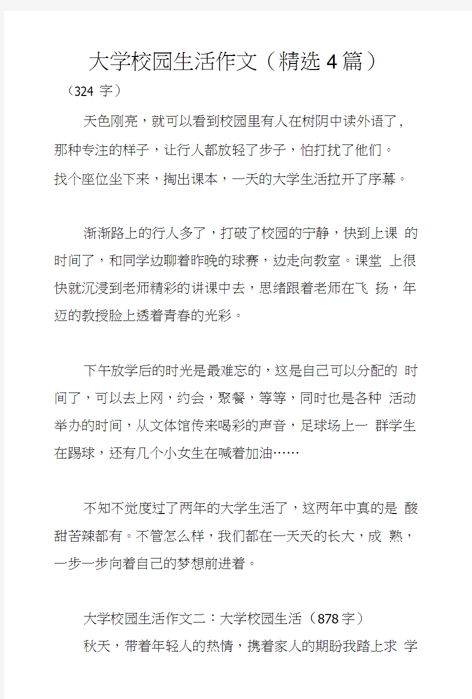 大学校园生活作文(精选4篇)