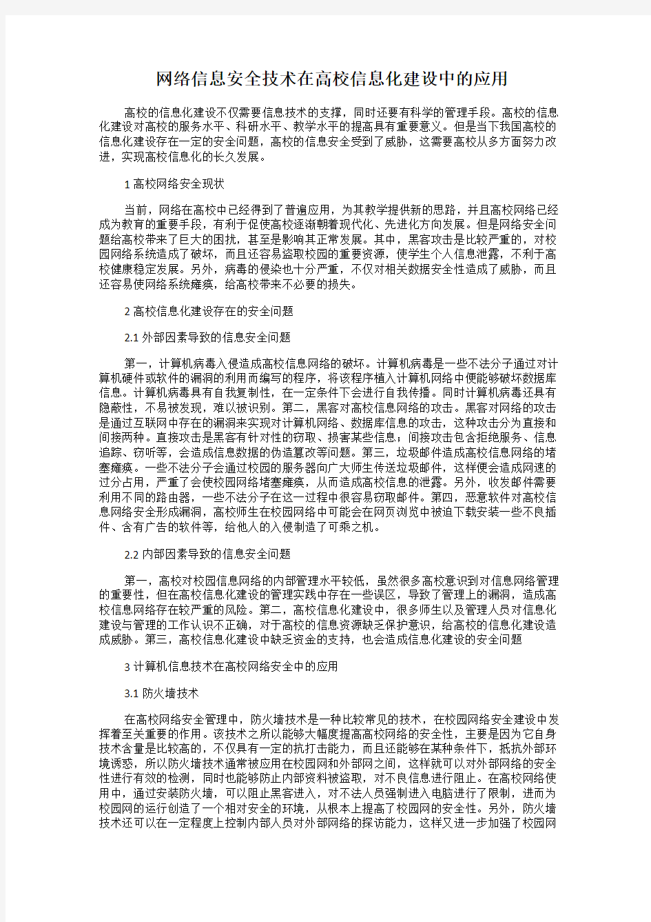 网络信息安全技术在高校信息化建设中的应用