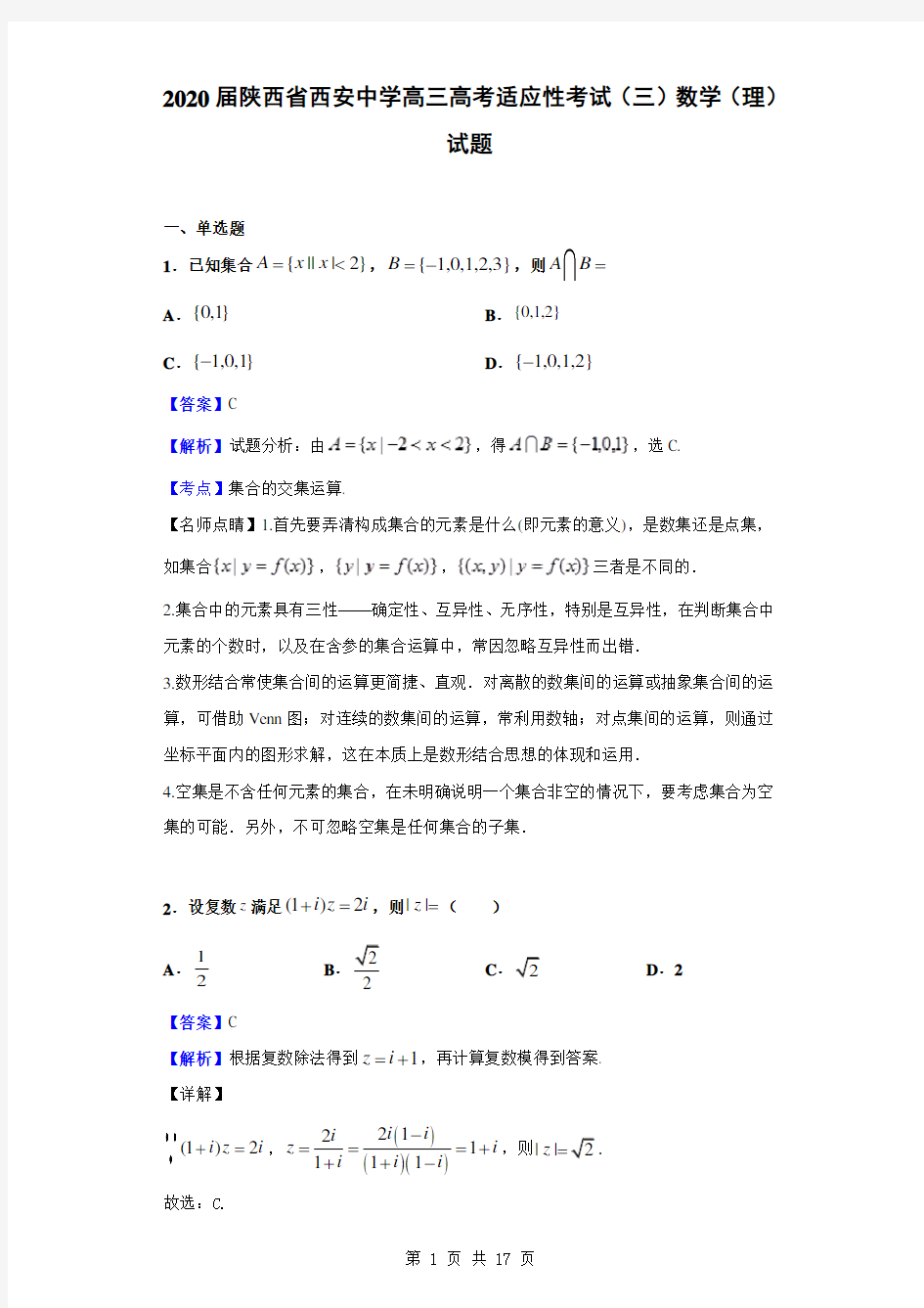 2020届陕西省西安中学高三高考适应性考试(三)数学(理)试题(解析版)