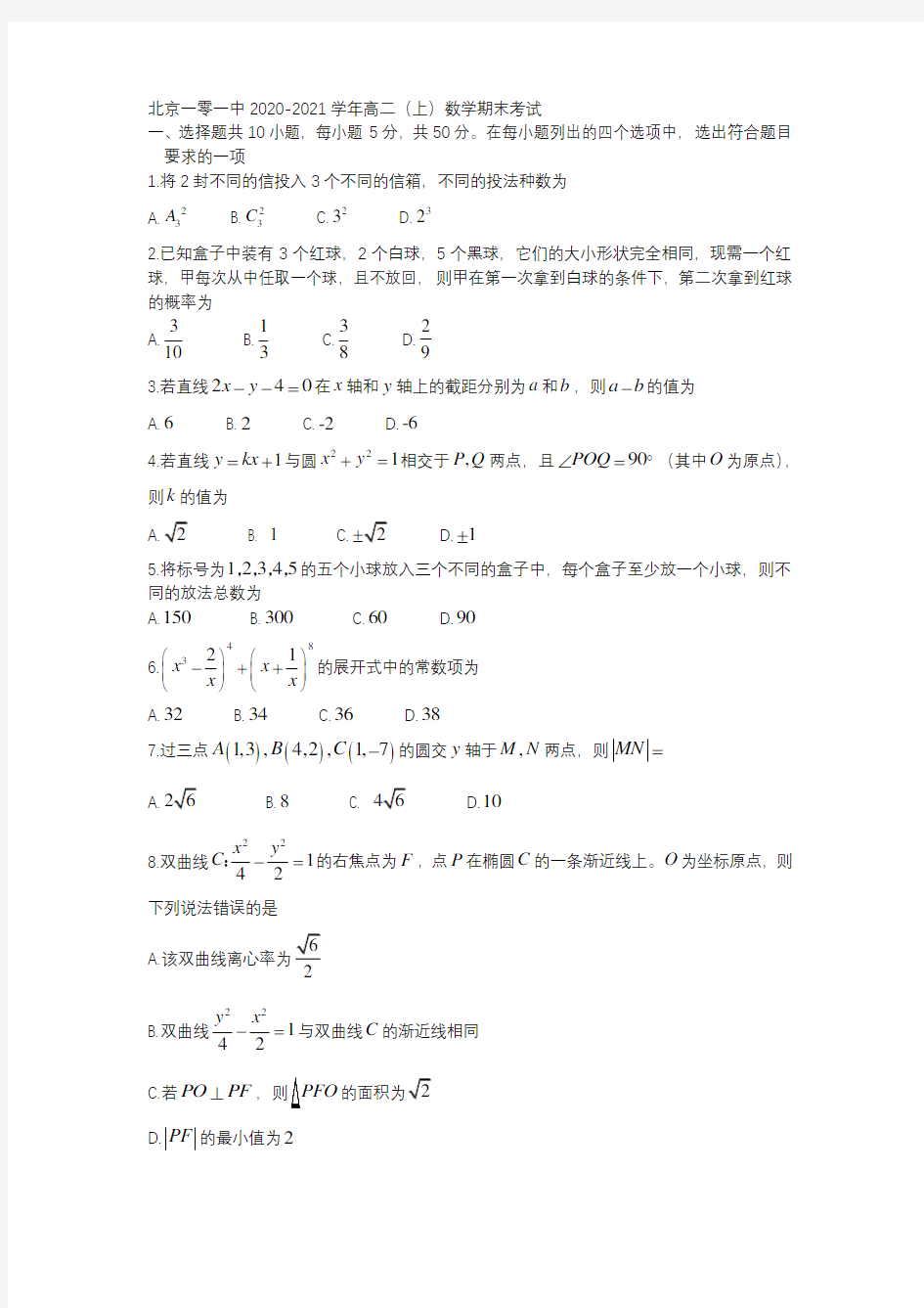 【百强名校】北京一零一中学2020-2021学年高二第一学期期末考试数学试卷