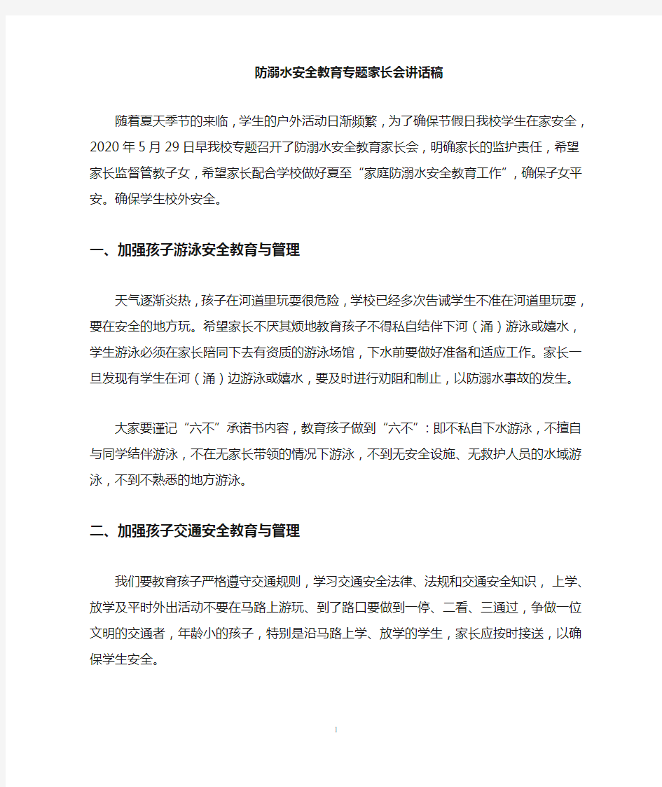 防溺水家长会讲话稿