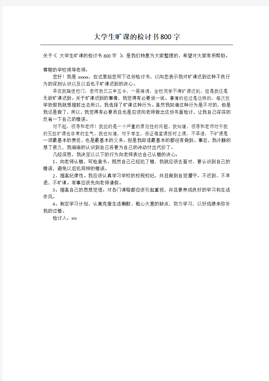 大学生旷课的检讨书800字