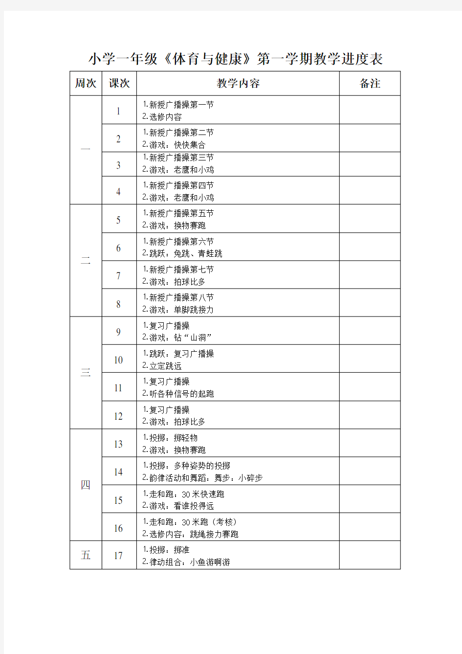 小学一年级《体育与健康》第一学期教学进度表